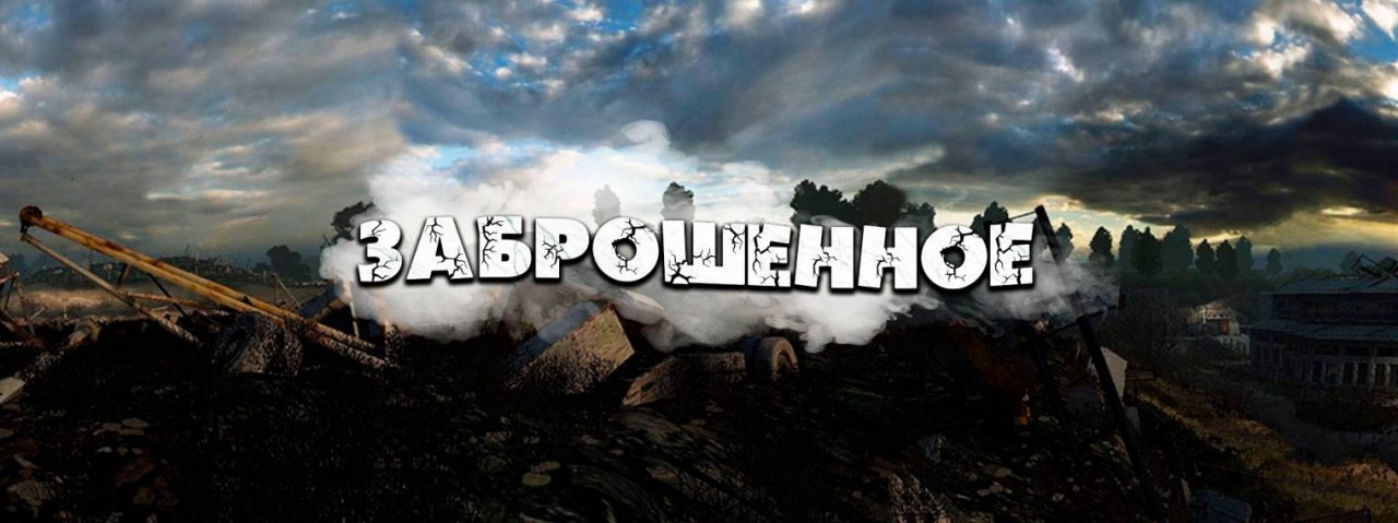 Алексей Ведехин // На Заброшке