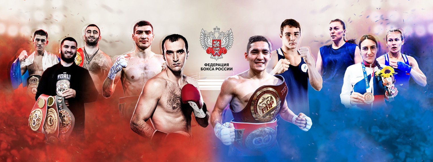 Федерация бокса России