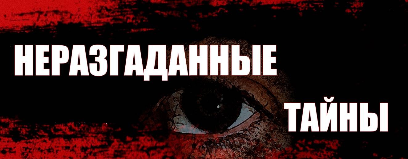 Неразгаданные тайны