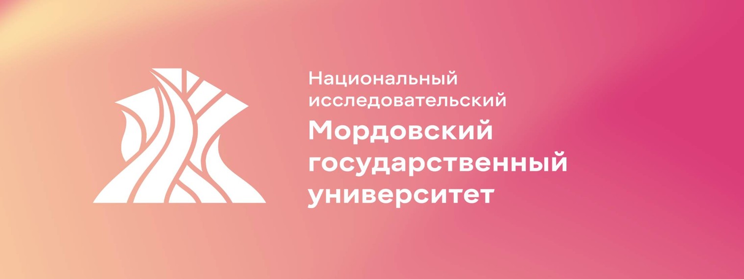 МГУ им. Н.П. Огарёва