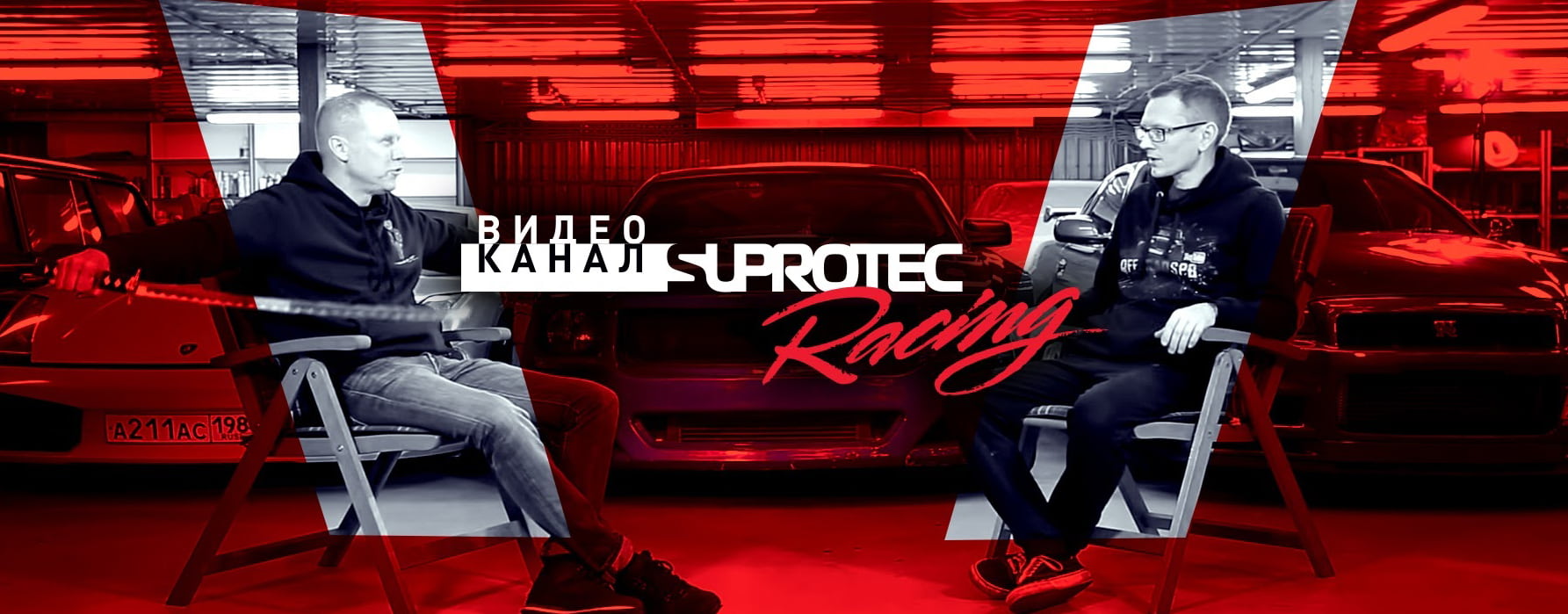 СУПРОТЕК РЕЙСИНГ. Автомобили и Люди