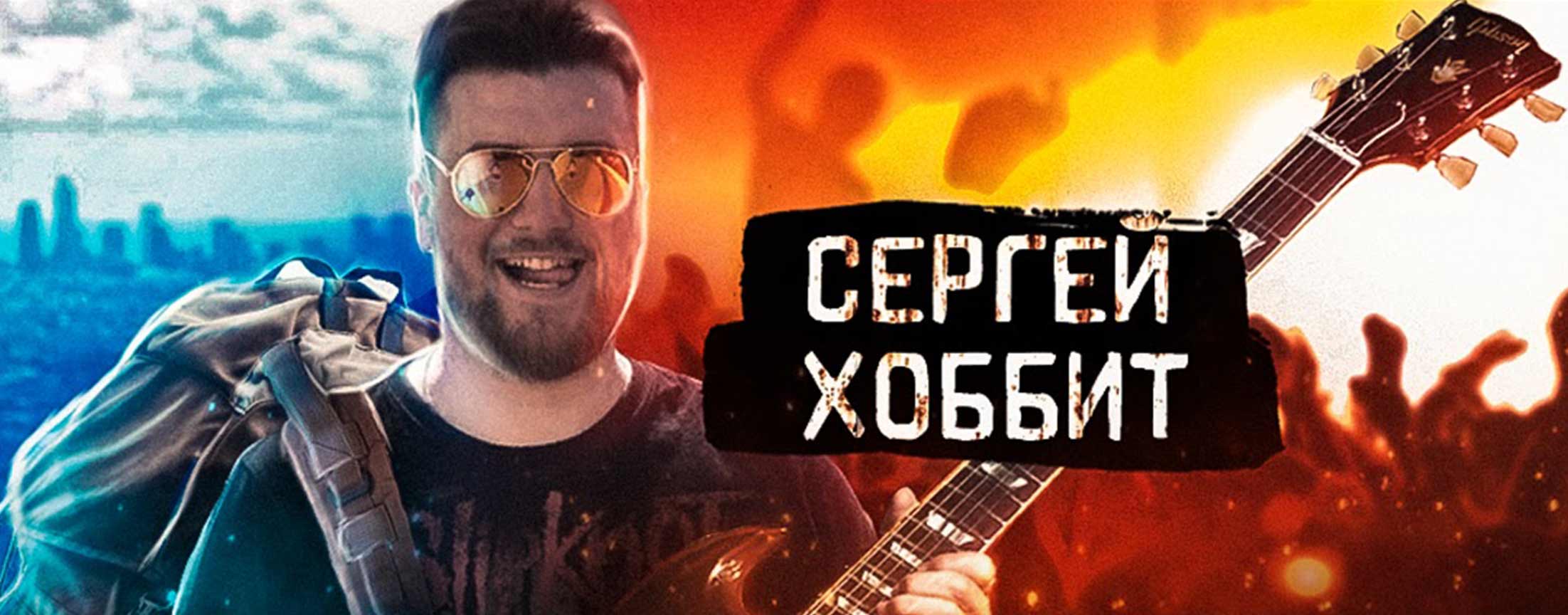 Сергей Хоббит