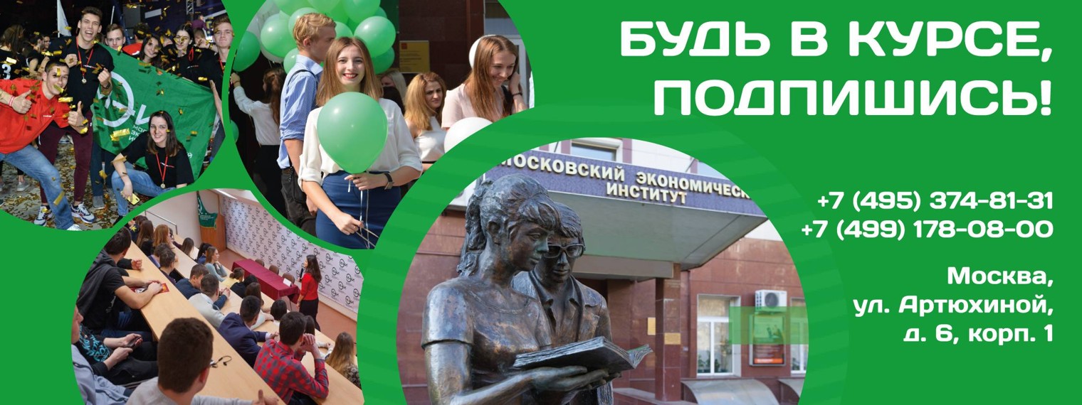 Московский экономический институт