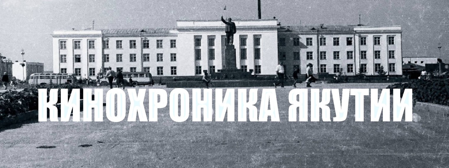 Кинохроника Якутии