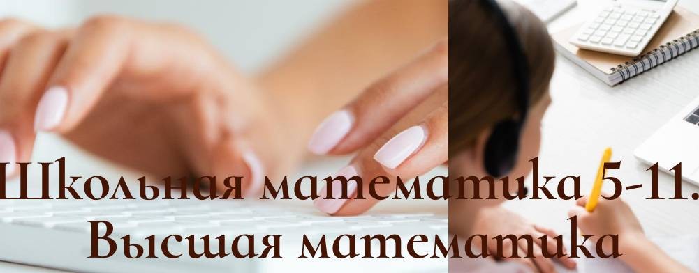 Репетитор по математике Канд пед наук