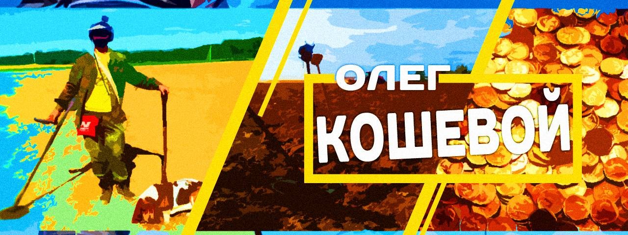Олег Кошевой