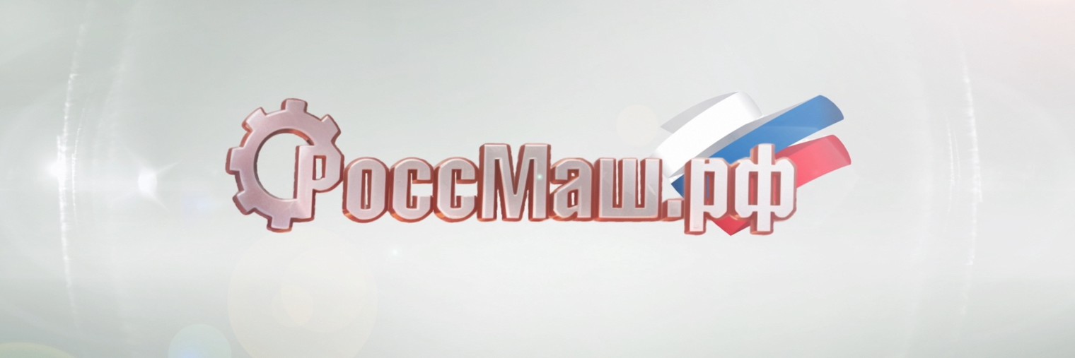 Рособоруд Росмаш