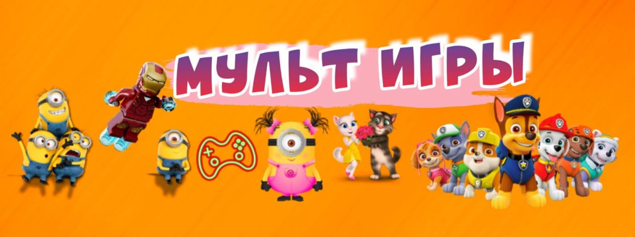 МУЛЬТ ИГРЫ Для Детей