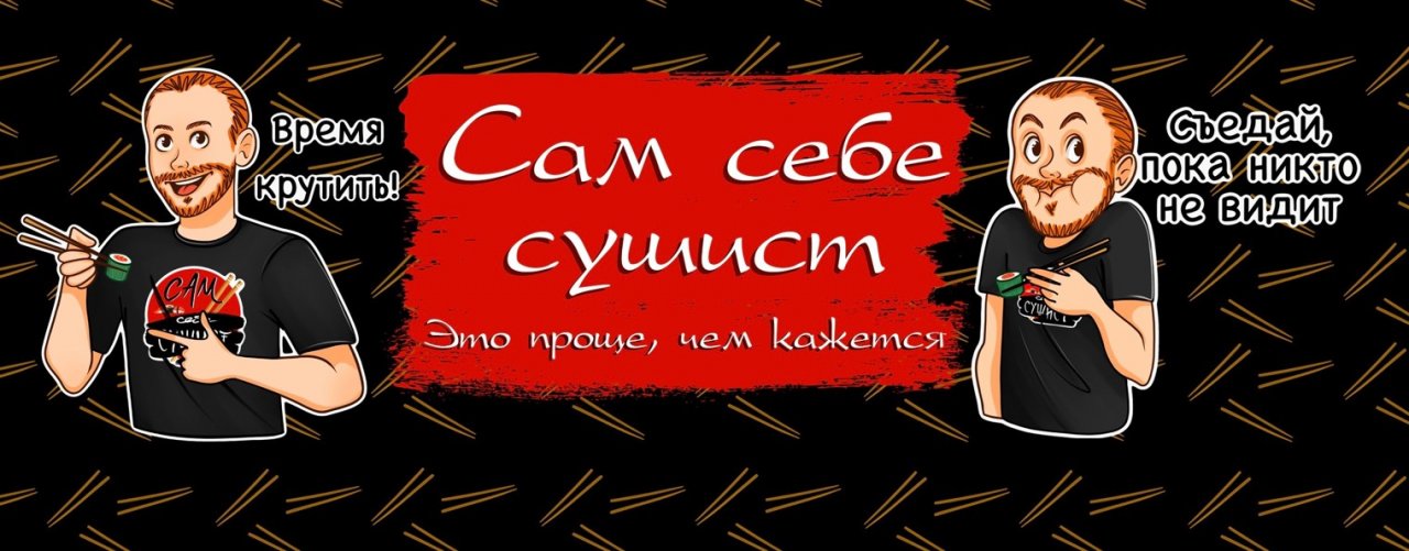 СамСебеСушист ?