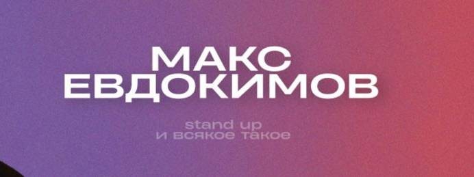 Макс Евдокимов