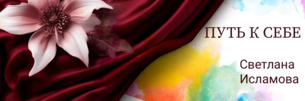 Светлана Исламова  - ПУТЬ К СЕБЕ