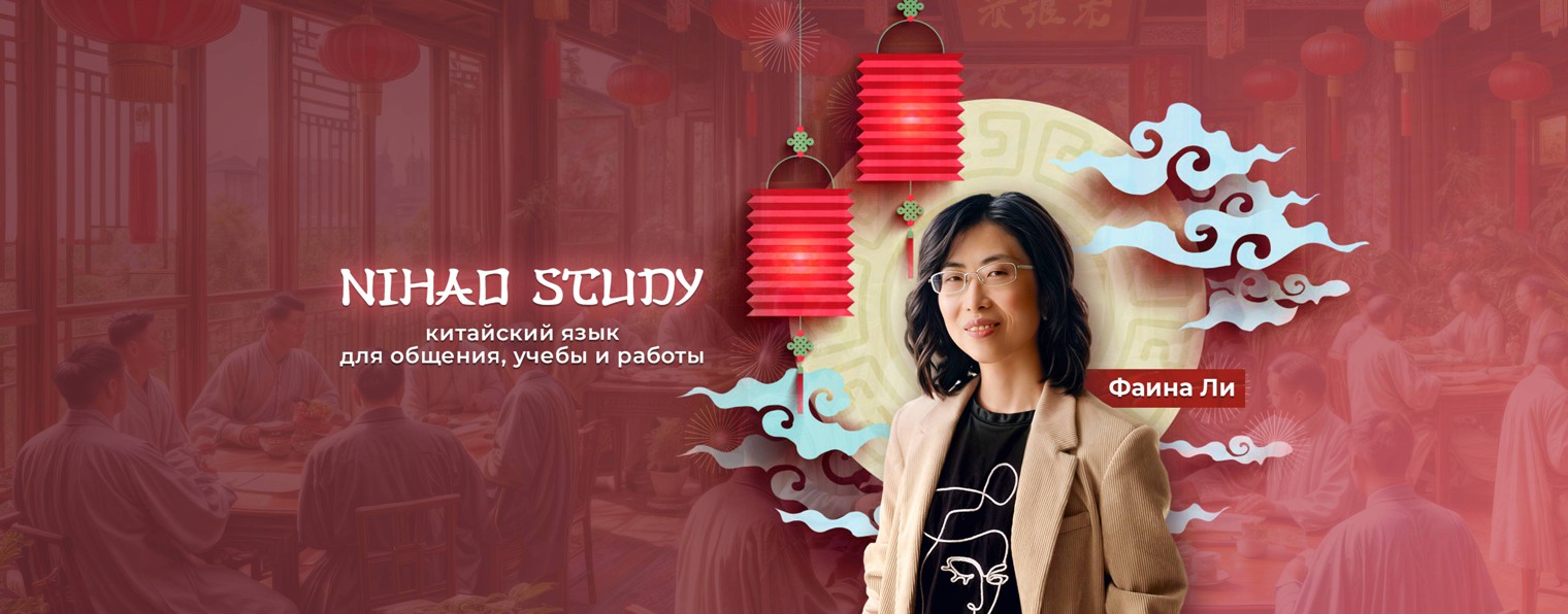 Фаина Ли | Школа китайского языка