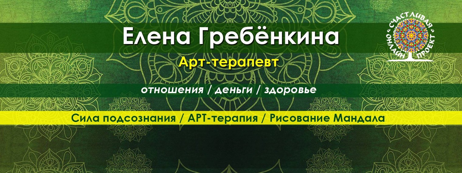 Елена Гребенкина. Сила подсознания. Мандала.