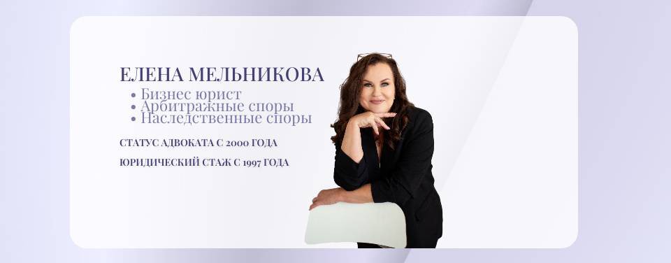 Адвокат для строителей Мельникова Елена
