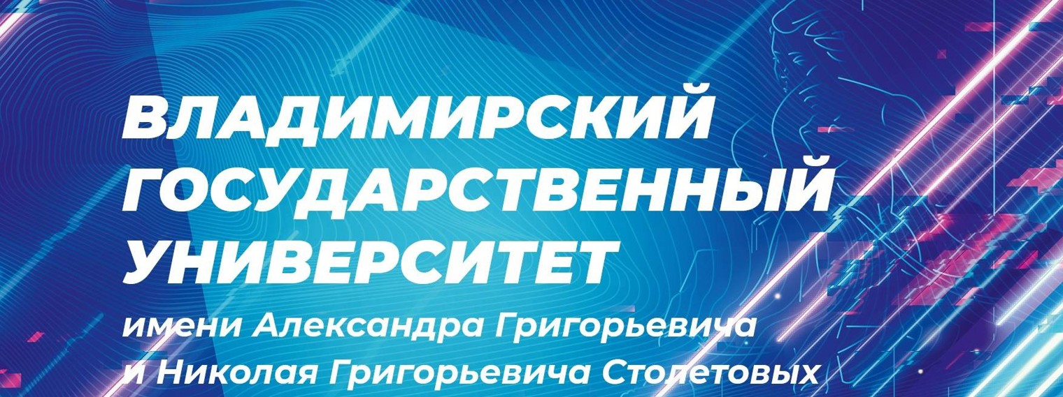 ВлГУ | Владимирский государственный университет