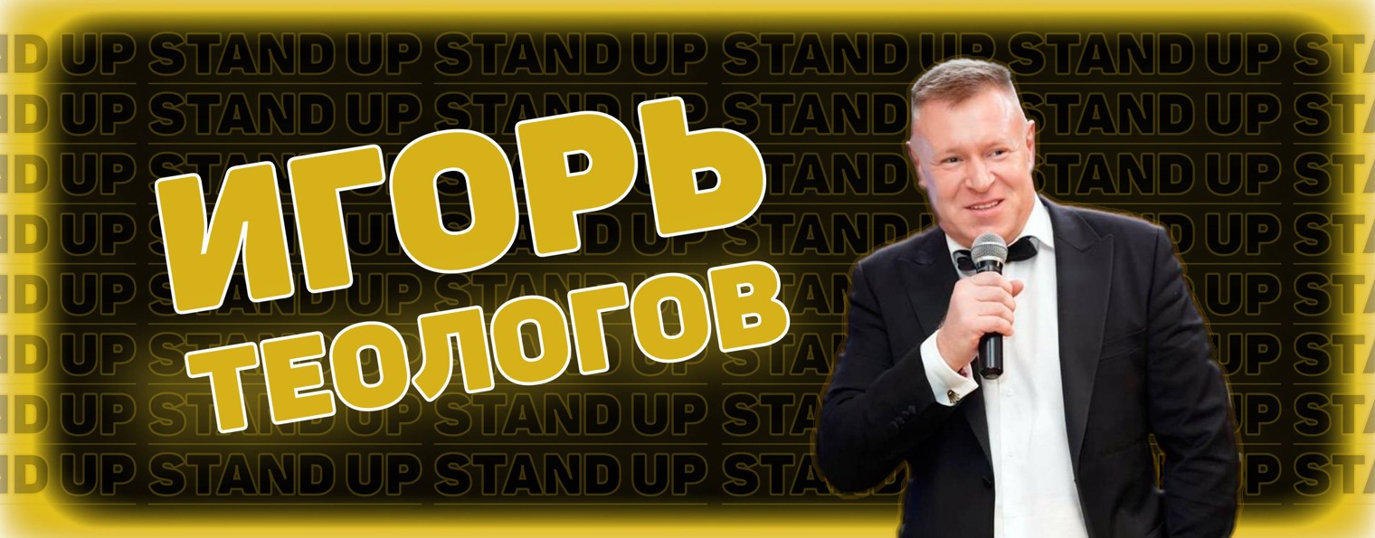 Юмор от Игоря Теологова