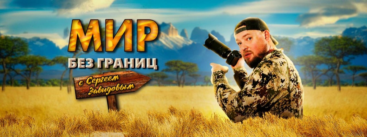 МИР без ГРАНИЦ с Сергеем Завидовым.