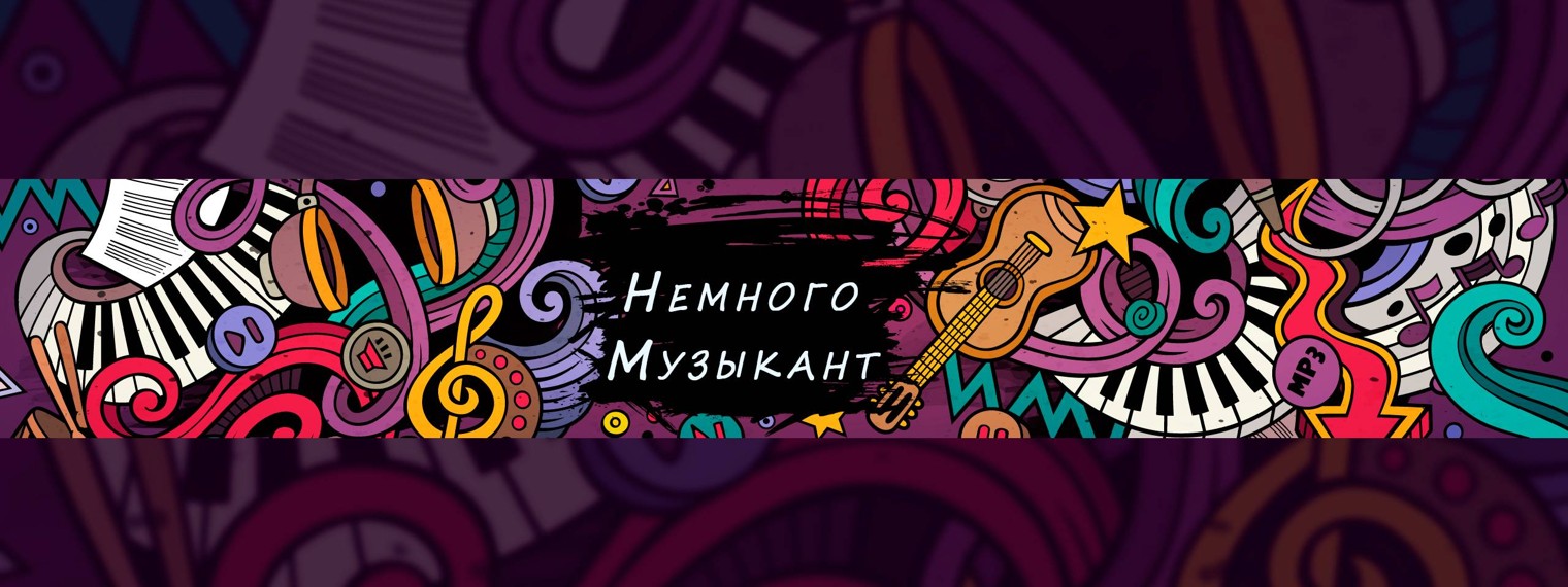 Немного Музыкант