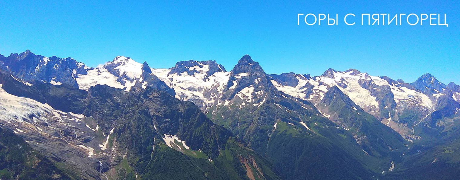 Горы с Пятигорец