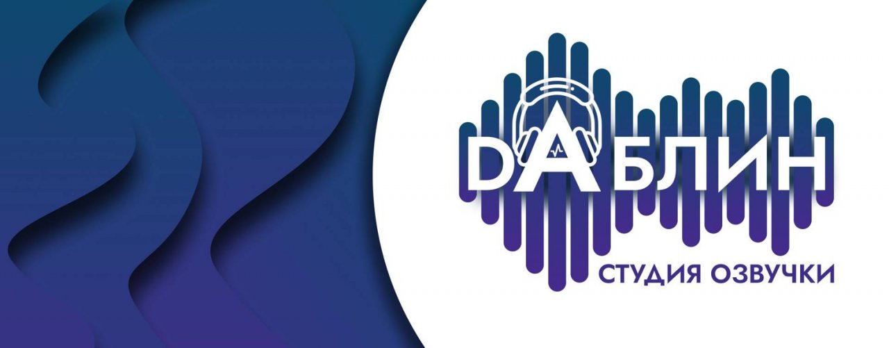 ДАБЛИН — Студия озвучки
