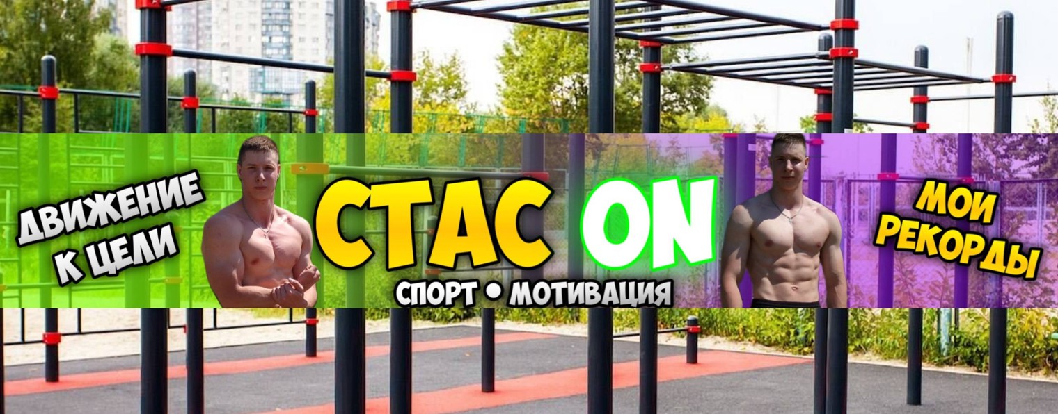 СТАС ON