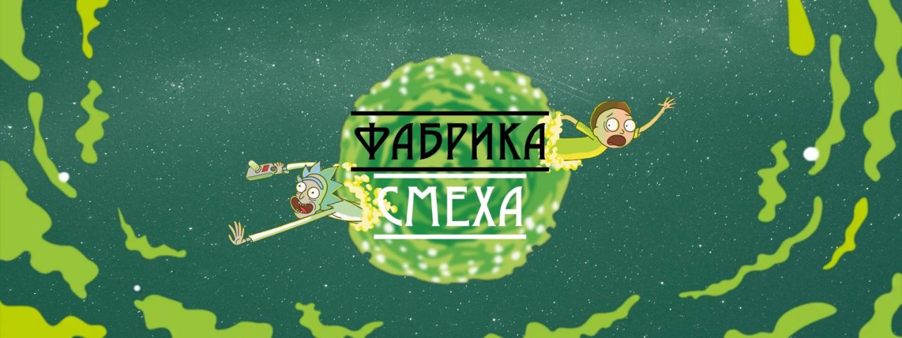 ФАБРИКА СМЕХА