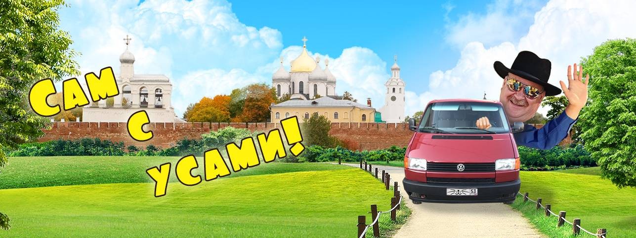 Сам с усами!