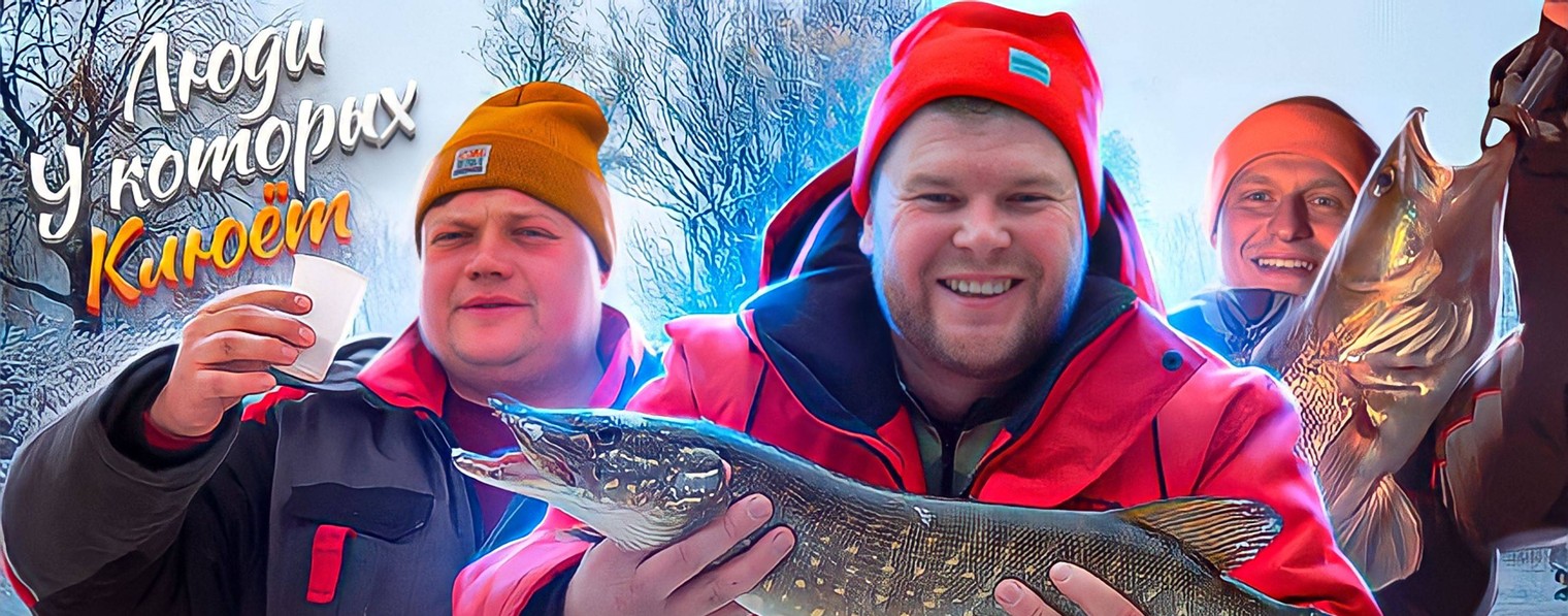 Люди у которых клюёт