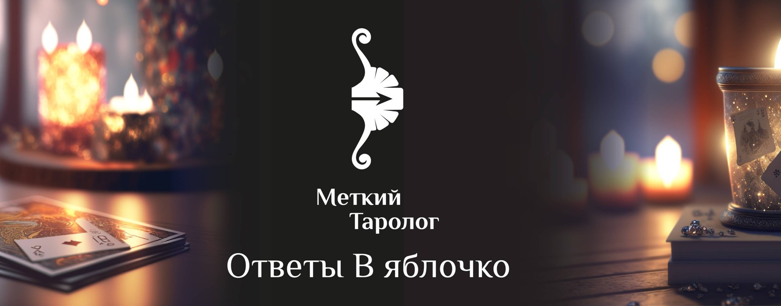 Меткий таролог
