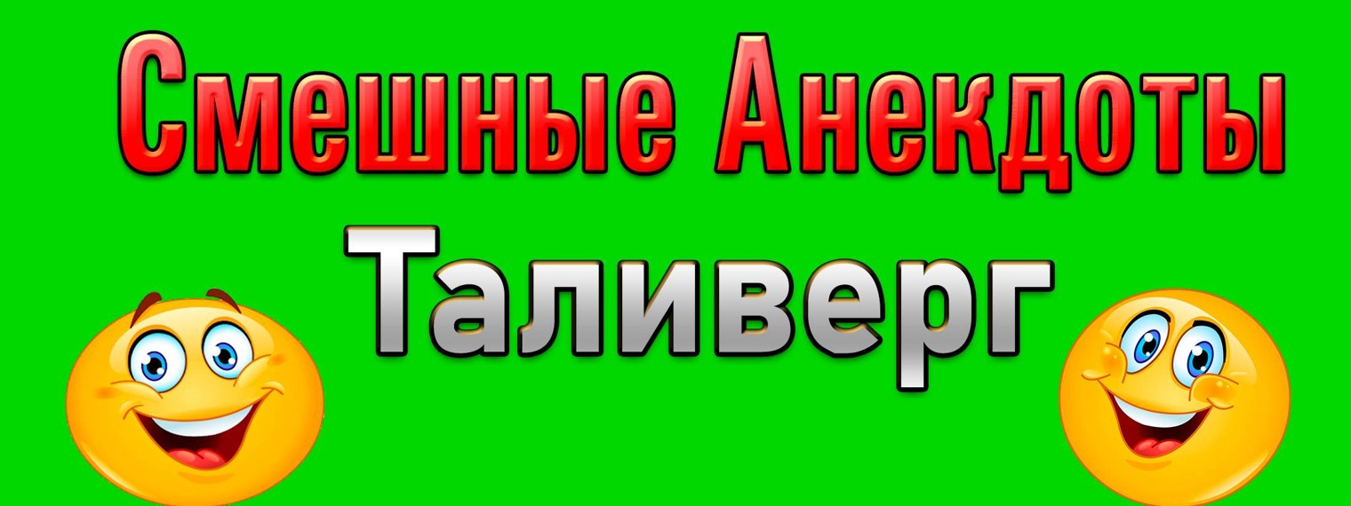 Анекдоты Таливерг
