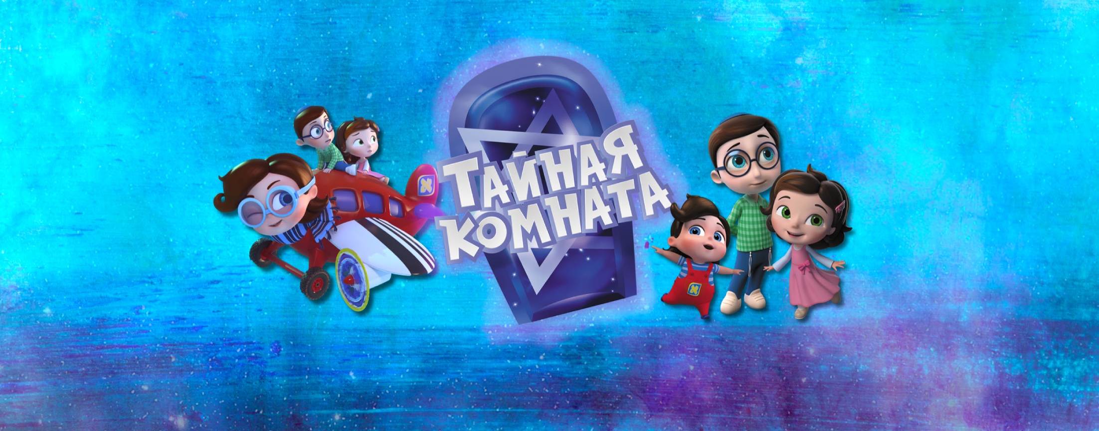 Тайная Комната