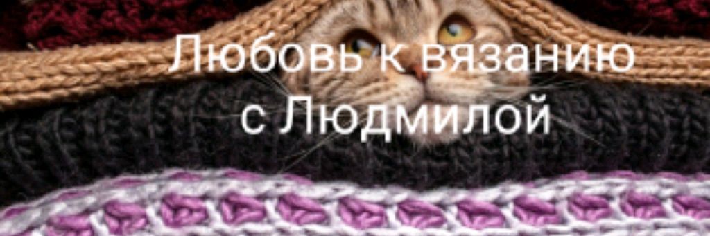 Людмила Денисова.Вязание И не только...🧶