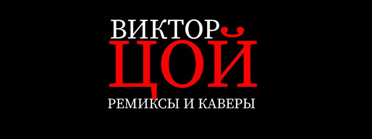 ВИКТОР ЦОЙ ремиксы и каверы