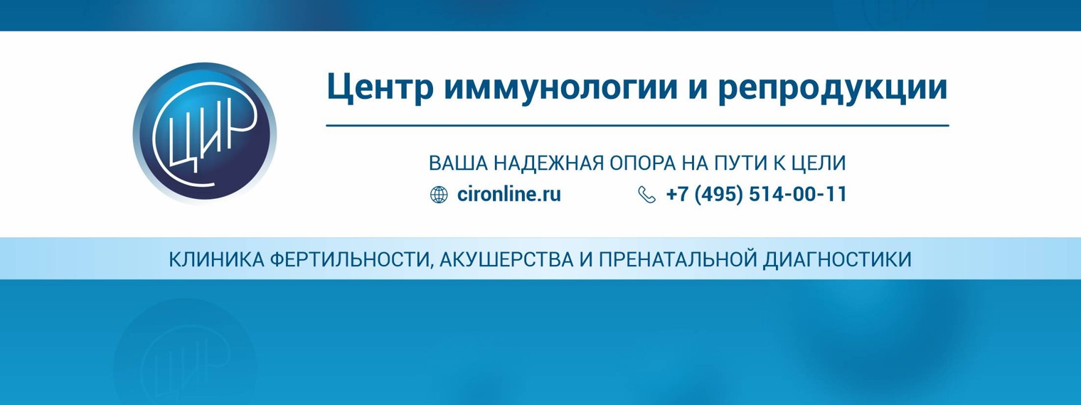 ЦИР Центр иммунологии и репродукции