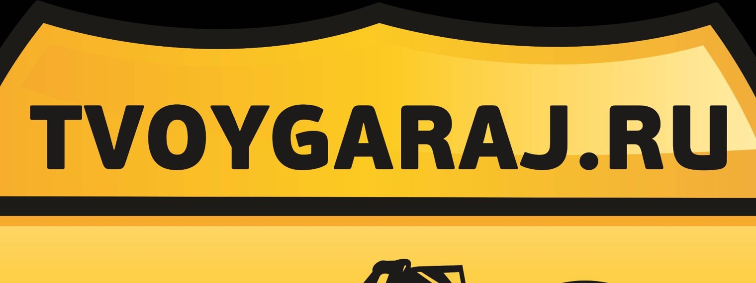 Твой Гараж