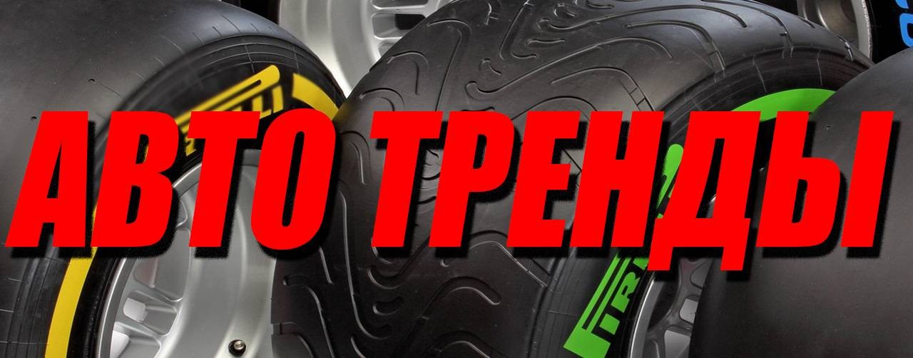 АвтоТренды