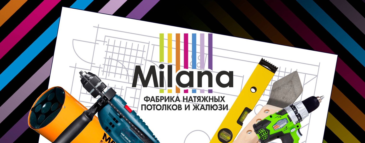 «МИЛАНА» НАТЯЖНЫЕ ПОТОЛКИ|НОВОСИБИРСК