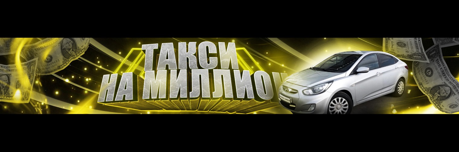 ТАКСИ НА МИЛЛИОН