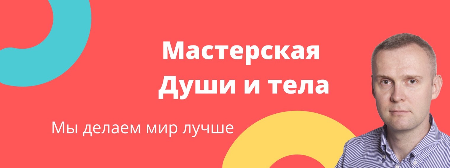 Мастерская Души и тела