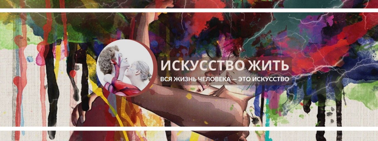 ИСКУССТВО ЖИТЬ