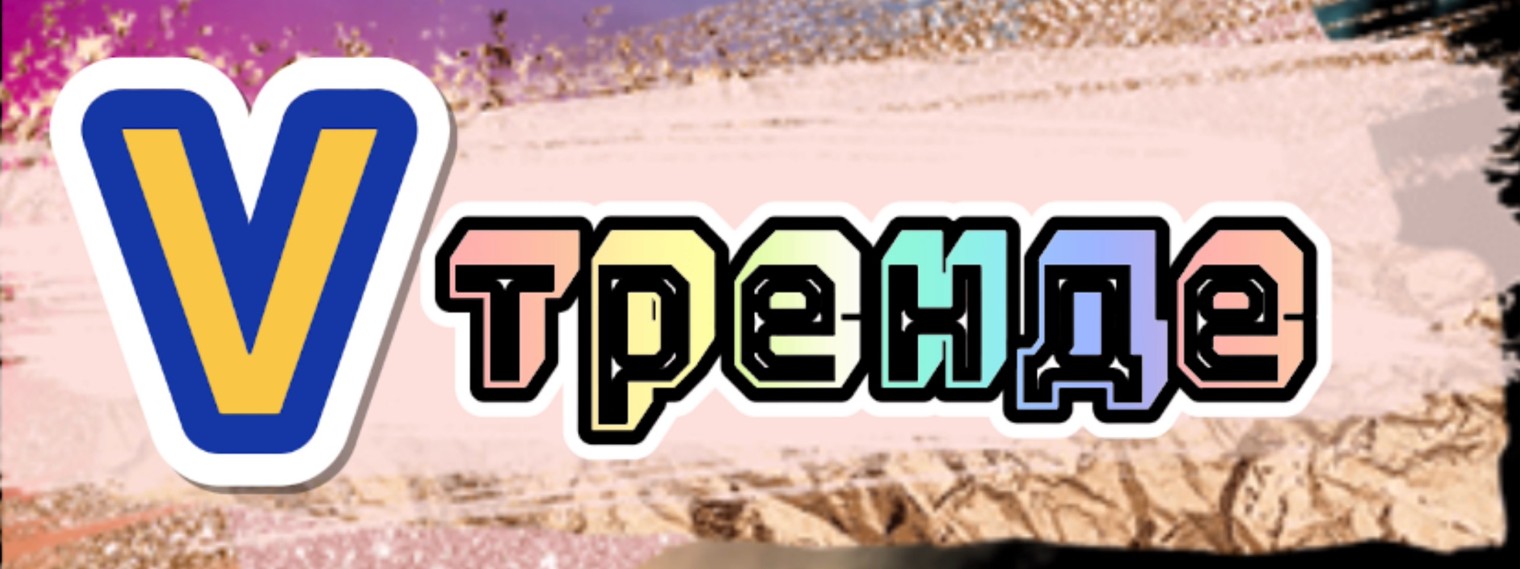 Vтренде