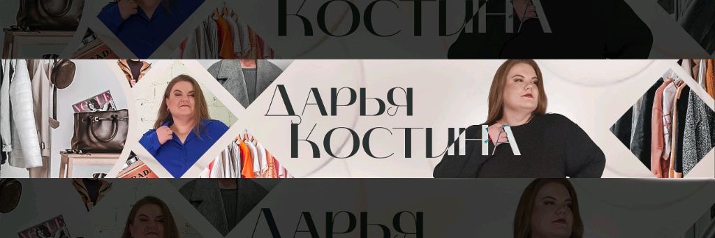 Дарья Костина