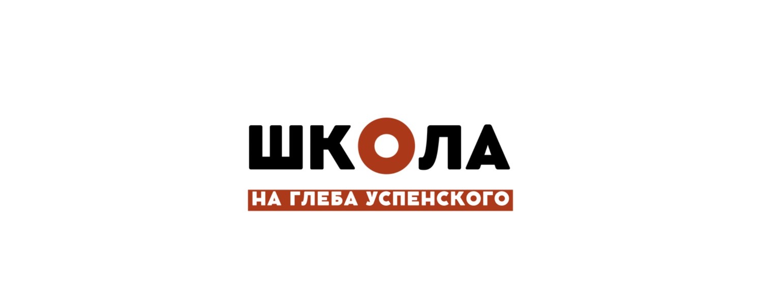 Школа на Глеба Успенского