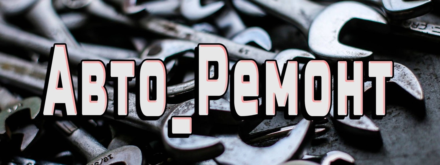 Авто_Ремонт