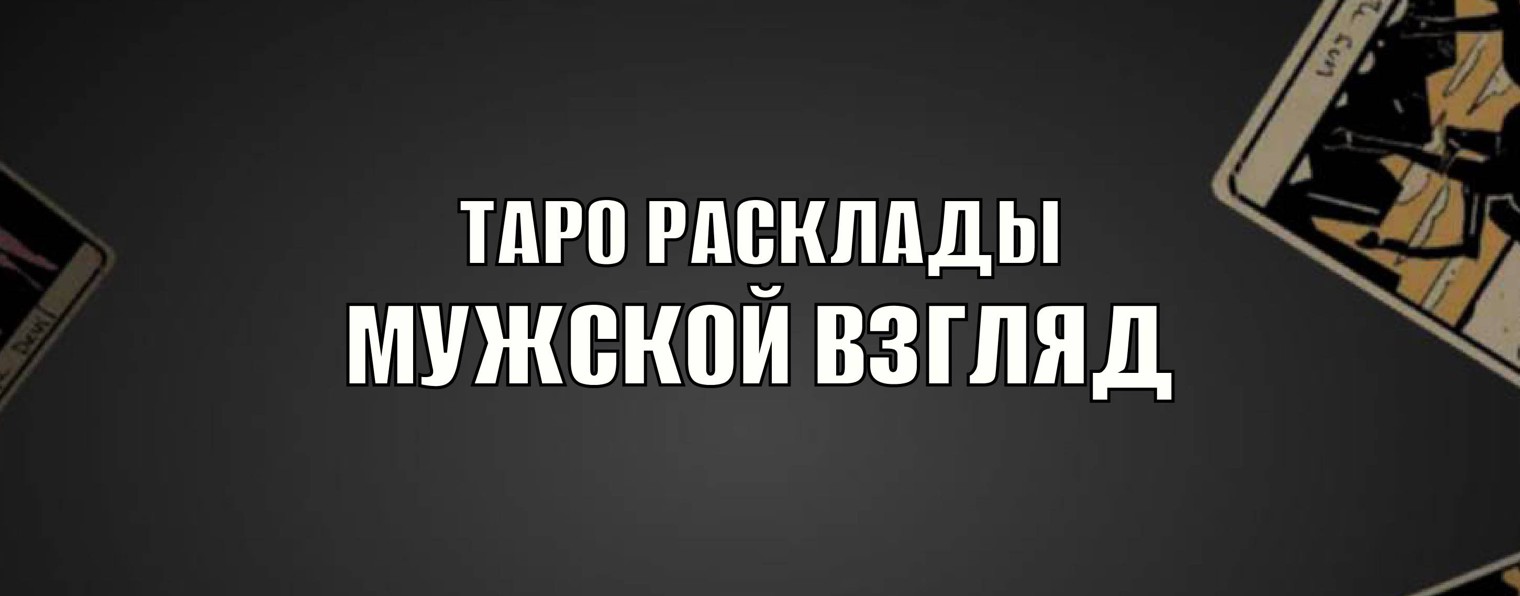 Таро Расклады - Мужской Взгляд