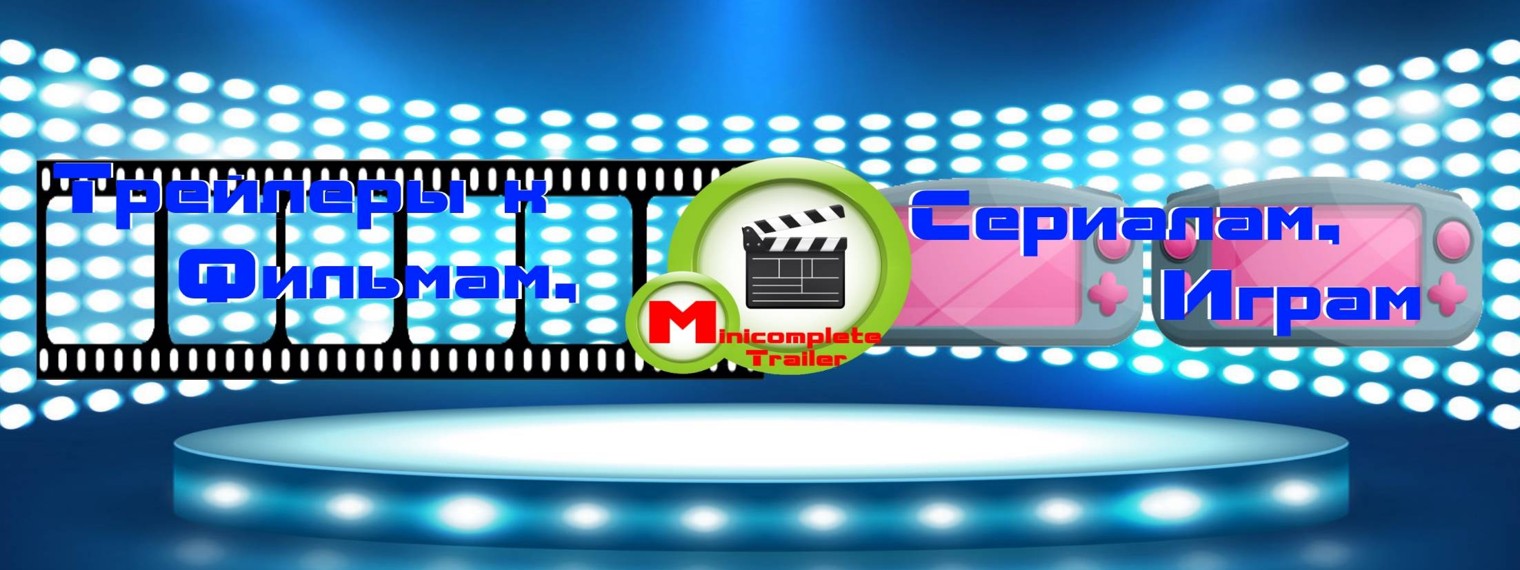 Minicomplete-Trailer (Трейлеры к Фильмам, Играм)