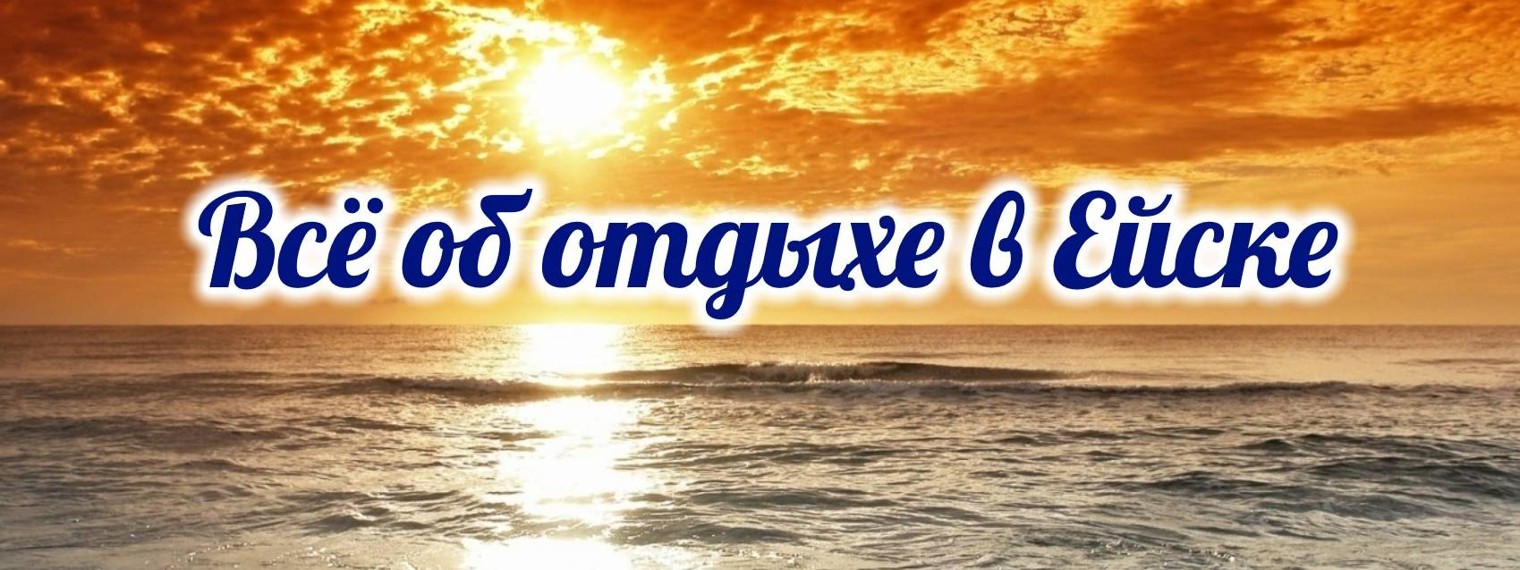 Григорий Ейский | Жилье в Ейске