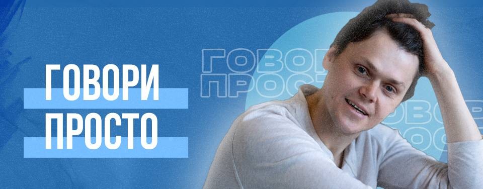 Говори просто