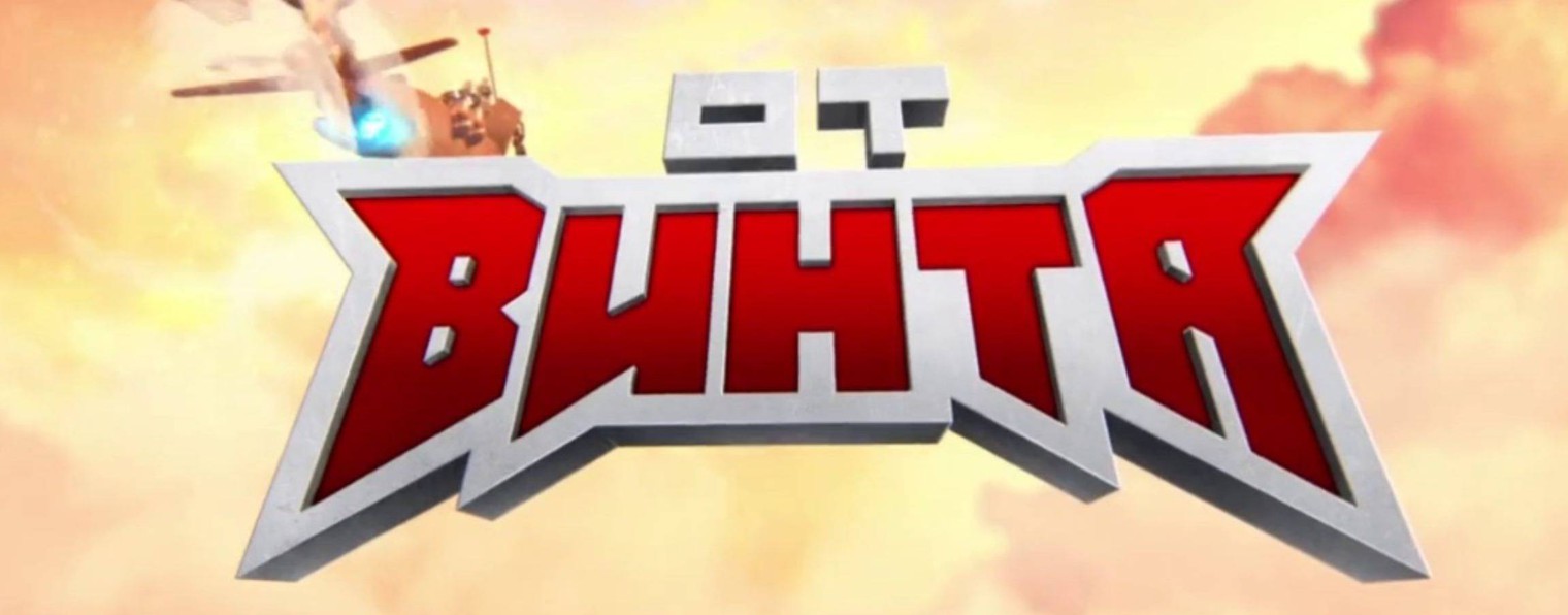 От ВИНТА!