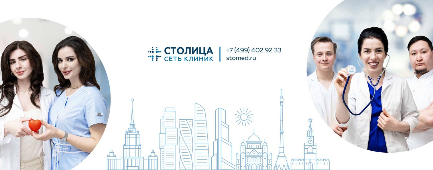 Сеть клиник "Столица" г. Москва